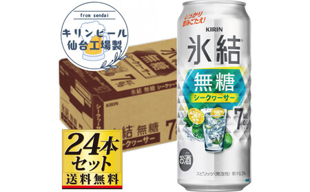 【仙台工場産】キリン 氷結無糖シークワーサー 7％ 500ml×24缶×1ケース（24本セット）【お酒 さけ 洋酒 人気 ギフト 仙台市 やまや 酎ハイ チューハイ セット 家飲み パーティー 果実酒 フルーティー プレゼント 贈答用】