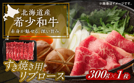 短角牛 リブロース すき焼き用 300g ×1 すき焼き[BEAI009]