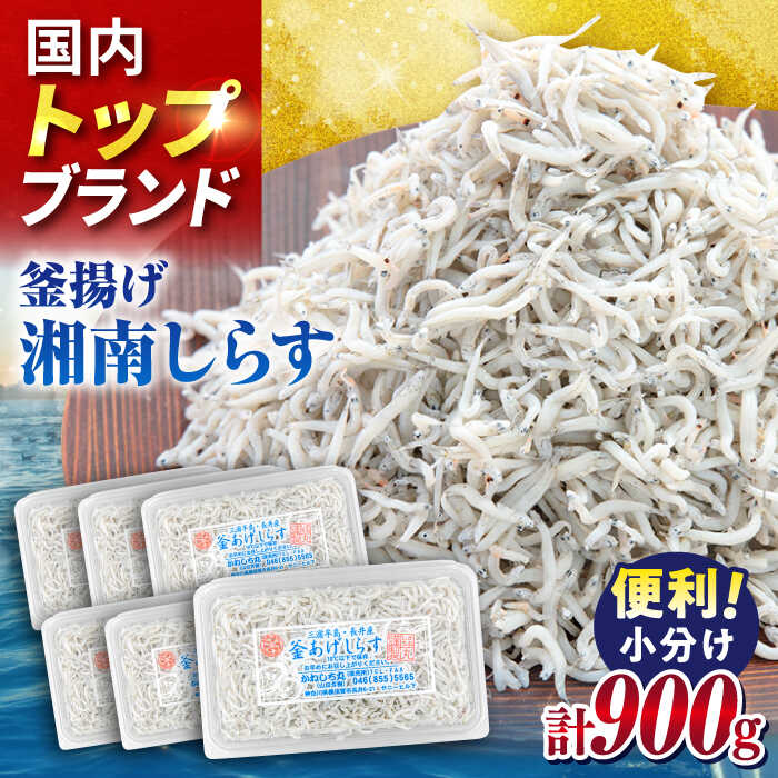 【ふるさと納税】釜揚げしらす900g（150g×6パック）しらす シラス 釜揚げ かまあげ 魚 さかな 国産 冷凍 小分け 朝ごはん 料理 神奈川県 横須賀市【かねしち丸水産】[AKFL001]