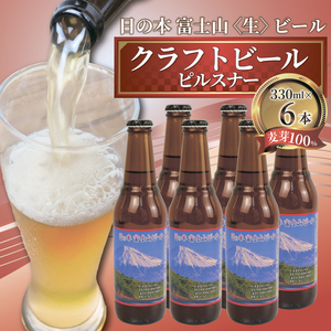 クラフト ビール  日の本 富士山 〈生〉 ビール 6本 セット 330ml【日本ビール】ﾋﾞｰﾙ-ﾋﾞｰﾙ-ﾋﾞｰﾙ-ﾋﾞｰﾙ