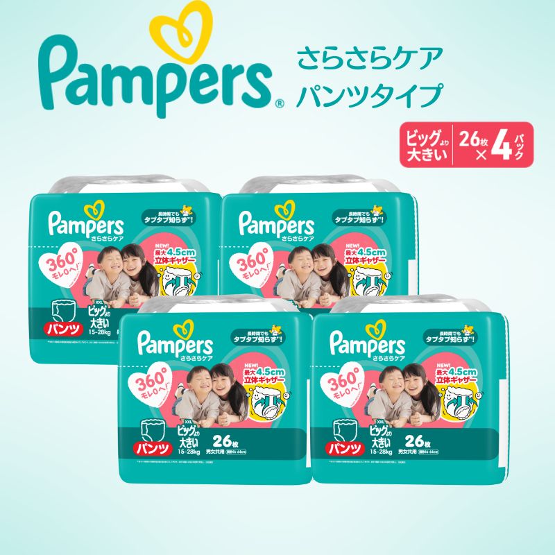 【パンツ】 パンパース さらさらケア 4P ビッグより大きい おむつ オムツ 兵庫 明石市