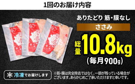 【筋活応援！】【12回定期便】 ありたどり 筋・膜なし ささみ 約300g×3パック/回 （計10.8kg）【株式会社いろは精肉店】[IAG192]