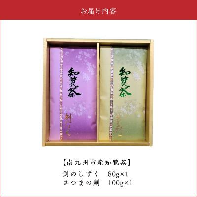 ふるさと納税 南九州市 知覧茶 剣のしずく80g×1、さつまの剣100g×1 |  | 02