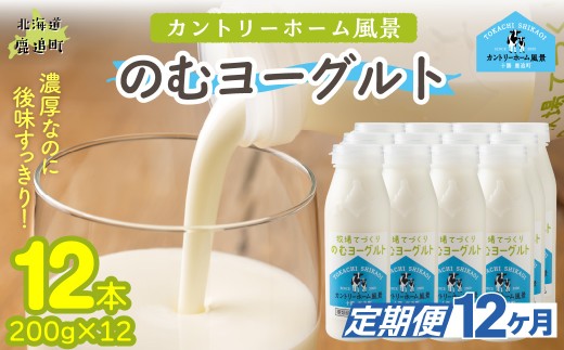 【定期12ヶ月】のむヨーグルト 200g ×12 【 ふるさと納税 人気 おすすめ ランキング ヨーグルト 無添加 てんさい オリゴ糖 濃厚 定期便 カントリーホーム風景 北海道 十勝 鹿追町 送料無料 】 SKB058