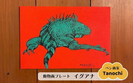 動物画（イグアナ）プレート F０サイズ【横須賀商工会議所 おもてなしギフト事務局（たのち）】 [AKFM005]