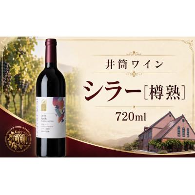 ふるさと納税 塩尻市 井筒ワイン シラー[樽熟]720ml