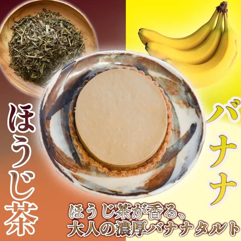 【簡易包装】ほうじ茶 バナナ タルト 1ホール おやつ タルト