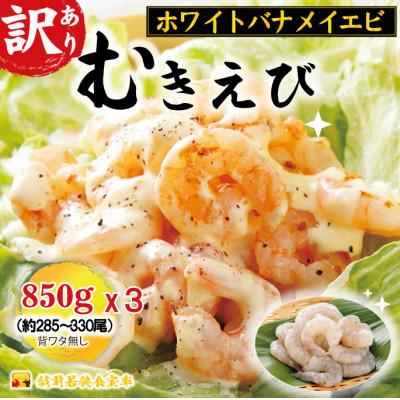 ふるさと納税 若狭町 訳あり越前若狭食宝庫の高級むきえび【ホワイトバナメイエビ冷凍】850g/約95〜110尾×3