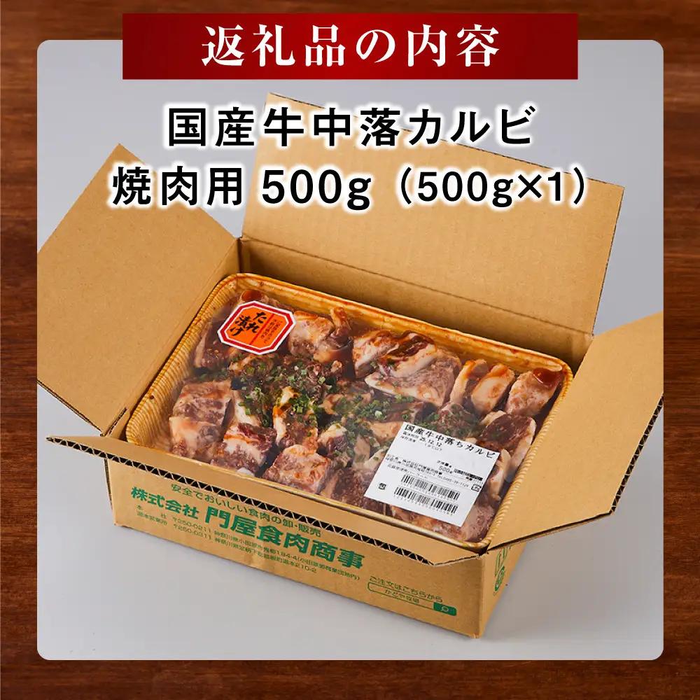 中落ち カルビ 焼肉用 500g ｜ カルビ 焼くだけ 味付け