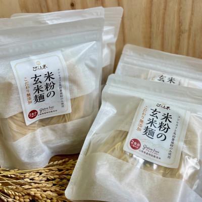 ふるさと納税 北杜市 【米粉の玄米麺】(麺のみ)2食入×5袋　グルテンフリー　半生　特別栽培『コシヒカリ』使用