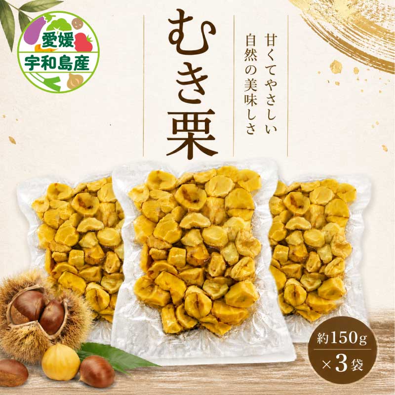 【ふるさと納税】 むき栗 450g くり房 国産 栗 くり クリ 冷凍むき栗 小分け 栗ご飯 炊き込みご飯 甘露煮 おせち お菓子作り 製菓材料 皮むき不要 時短調理 秋の味覚 旬 愛媛 宇和島 J012-204002