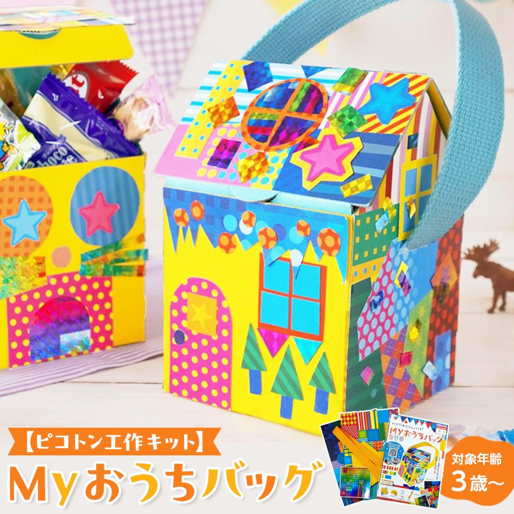 【ふるさと納税】【ピコトン工作キット】Myおうちバッグ | 玩具 雑貨 日用品 人気 おすすめ 送料無料