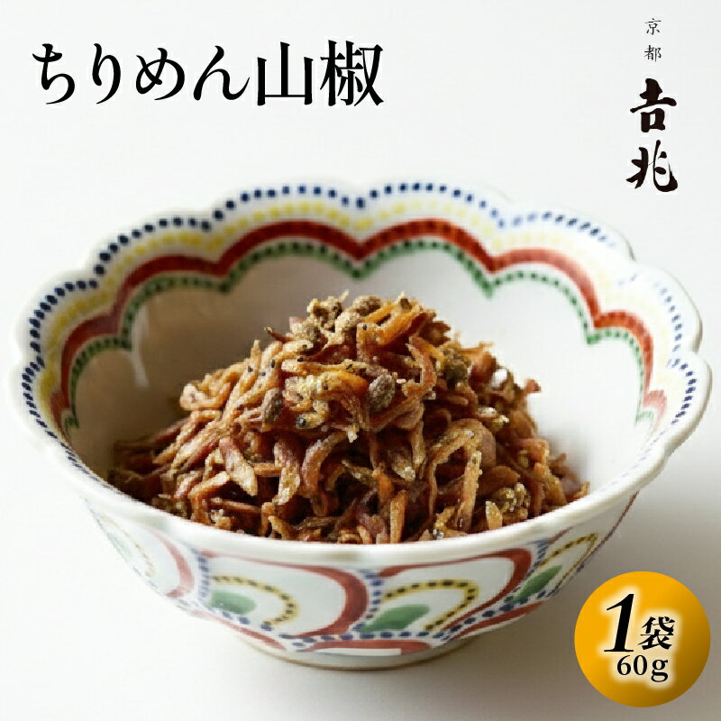 【ふるさと納税】 京都吉兆 ちりめん山椒 1袋(60g) ちりめんじゃこ 本さざなみ煮 柔らかめ 1パック 60g ふっくら ちりめん 山椒 佃煮 つくだ煮 ごはん ご飯 おかず 具材 手土産 贈り物 人気 おすすめ ふるさと納税 京都 八幡 八幡市 松花堂店