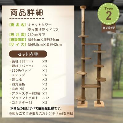 ふるさと納税 北名古屋市 【ねこハウスシリーズ】天井突っ張り型キャットタワー　杉と桧の無垢材　TYPE2麻紐柱仕様　基本セット |  | 01
