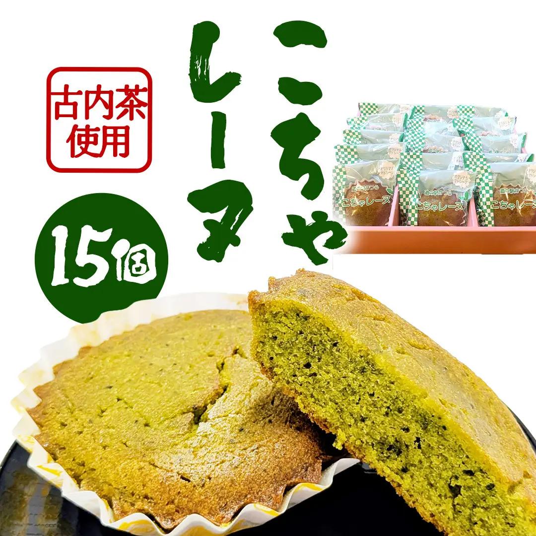 こちゃレーヌ15個入り (AF098)
