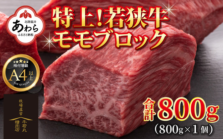 若狭牛 特上モモブロック 800g《発送直前にカットで新鮮！》／国産 牛肉 A4 A5 ブランド牛 ギフト 角切り肉 カット肉 ステーキ肉 モモ肉 新鮮 ローストビーフ