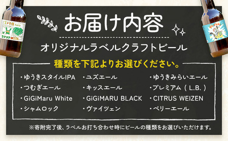 オリジナルラベル クラフトビール 330ml 24本 株式会社結城麦酒《デザイン入稿後、約1ヶ月で発送予定》茨城県 結城市 クラフトビール お酒 酒 結城市産 オリジナル ラベル ビール アルコール 