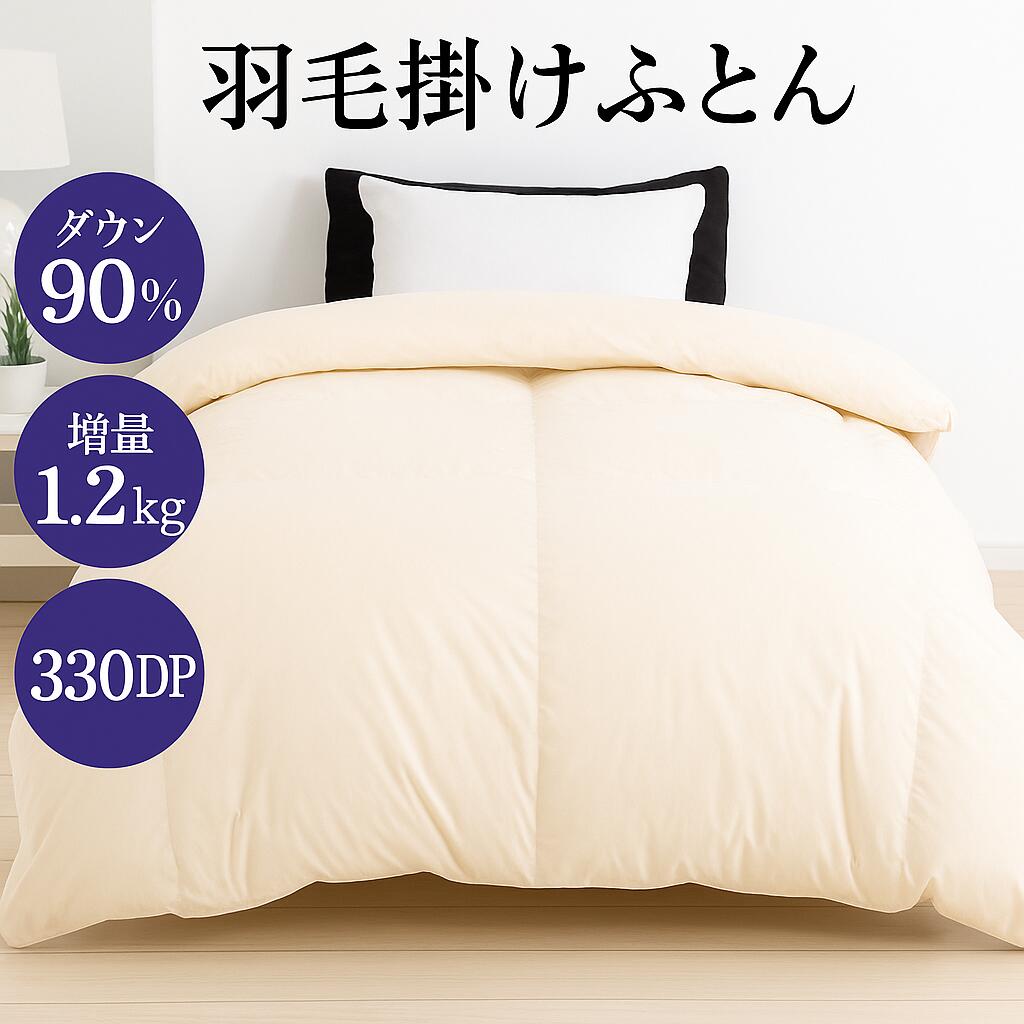 【ふるさと納税】羽毛掛け布団 セミダブル 日本製 無地クリーム ダウン90% 1.2kg 立体スクエアキルト 8か所ループ付き 抗菌 防臭 消臭 パワーアップ加工 かけ布団 肌布団 軽い ふっくら ふんわり 爽やか 防ダニ 保温 暖かい 冬用 マザーグース 羽毛布団 国産 寝具 ポイント