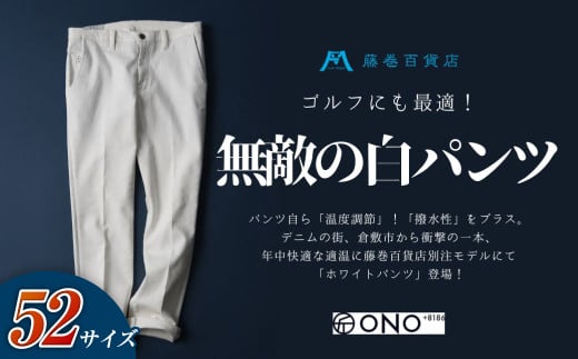 ＜52サイズ＞【ONO＋8186】アウトラスト＋撥水加工　ホワイトパンツ　藤巻百貨店別注モデル【パンツ ズボン 撥水加工 白 藤巻百貨 アウトラスト 別注 岡山県 倉敷市 おすすめ 人気】