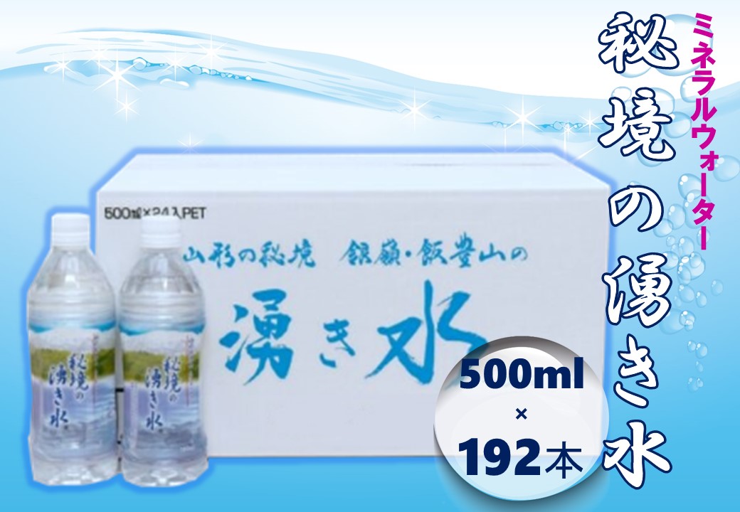 秘境の湧き水　国内産ミネラルウォーター　500mlペットボトル24×8箱
