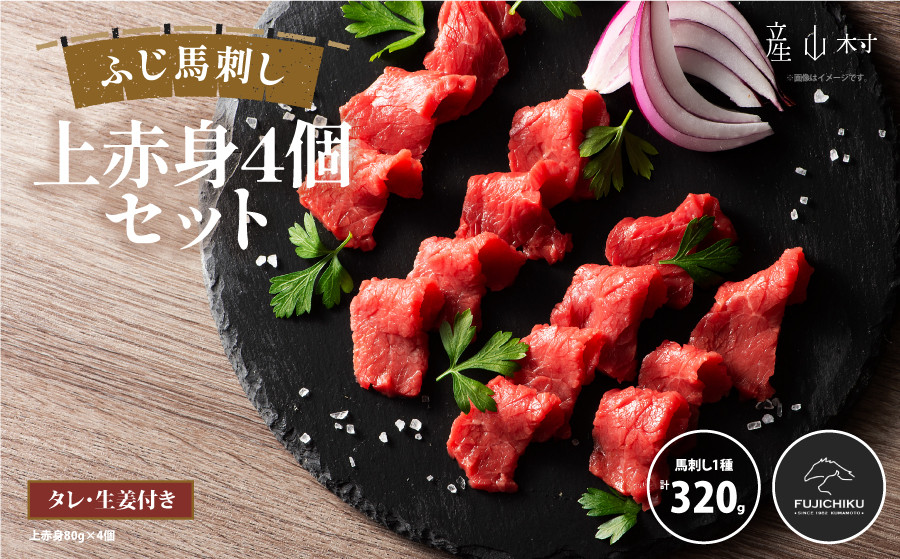 
            フジチクふじ馬刺し上赤身4個セット 合計約320g
          