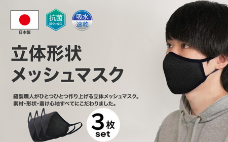 Y329 洗える3D布マスク（吸収速乾）メンズ ブラック3枚セット