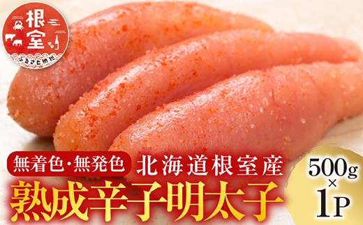 A-42016 【北海道根室産】＜鮭匠ふじい＞熟成辛子明太子500g