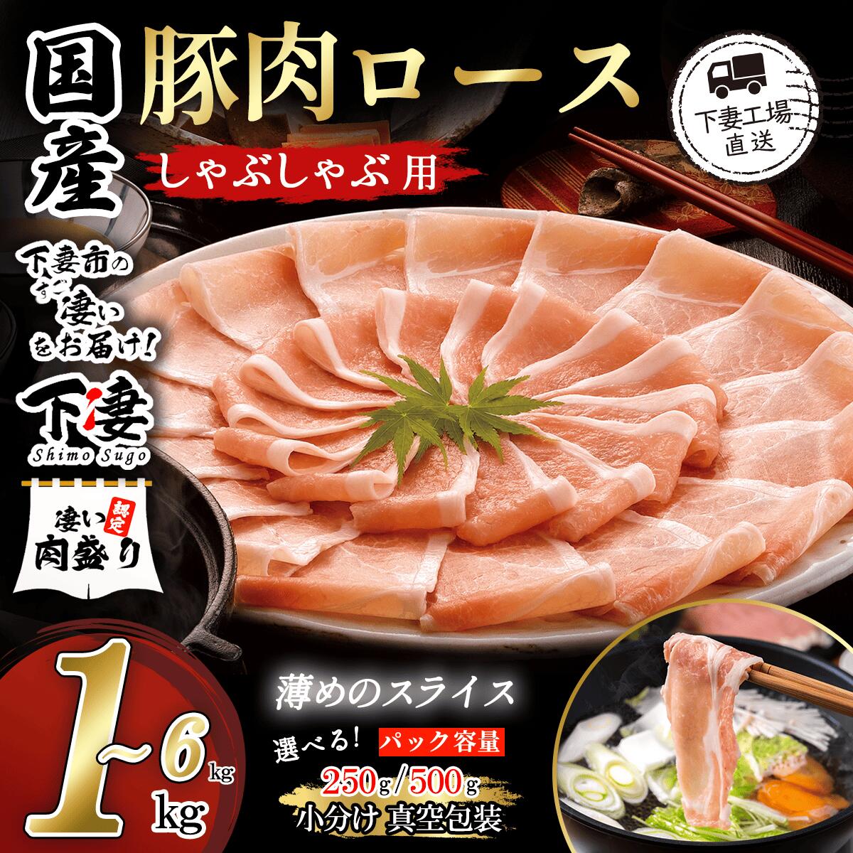 【ふるさと納税】 豚肉 冷しゃぶ 豚 肉 豚肉 国産 ロース しゃぶしゃぶ 豚しゃぶ 1kg 1.5kg 2kg 3kg 4.5kg 6kg 【内容量が選べる】250g / 500g 小分け 定期便 真空パック 冷凍 真空 セット 便利 国産豚肉ロースしゃぶしゃぶ用 (小分け真空包装)【下妻工場直送】マルリン