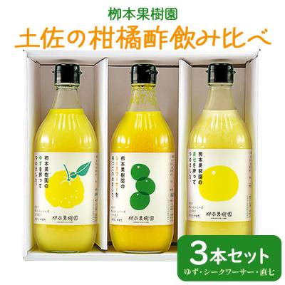 ふるさと納税 香南市 酢 フルーツ 土佐の柑橘酢 飲み比べ 3本セット(ゆず、シークワーサー、直七) yg-0032