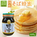 【ふるさと納税】国産そば蜂蜜600g