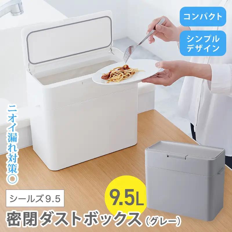 シールズ９．５ 密閉ダストボックス LDB-01 グレー【like037A】
