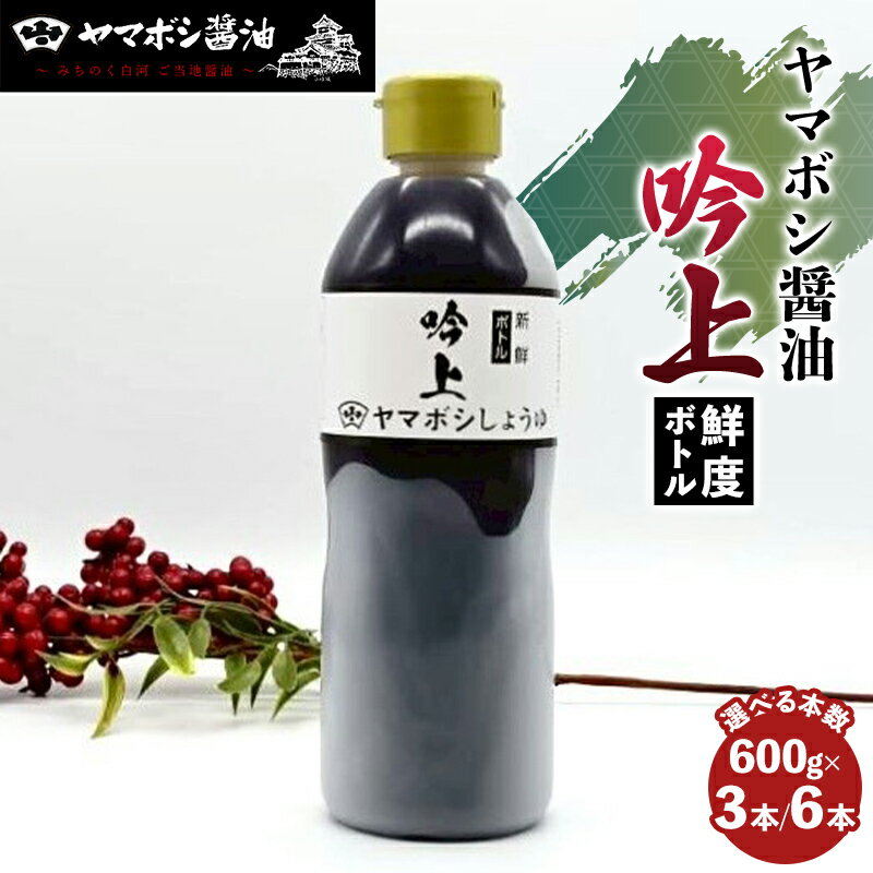 【ふるさと納税】＼選べる本数！／ヤマボシ醤油 吟上醤油 鮮度ボトル 3本・6本セット 調味料 ギフト 国産 ボトルタイプ F25R-071var