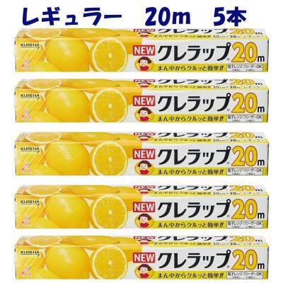 ふるさと納税 小美玉市 NEWクレラップ　レギュラー　30cm×20m　5本セット