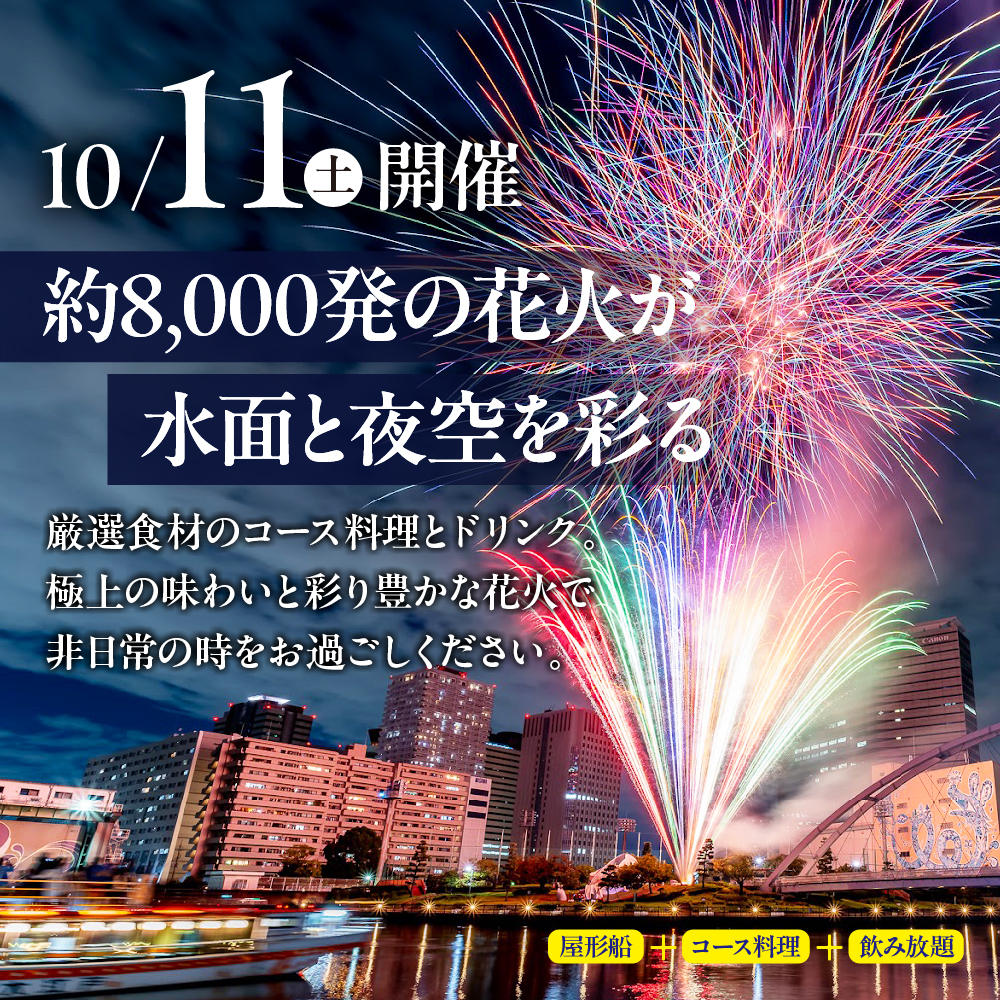 10月11日（土）しながわ秋の運河花火まつり　花火観覧付き屋形船　1名様チケット