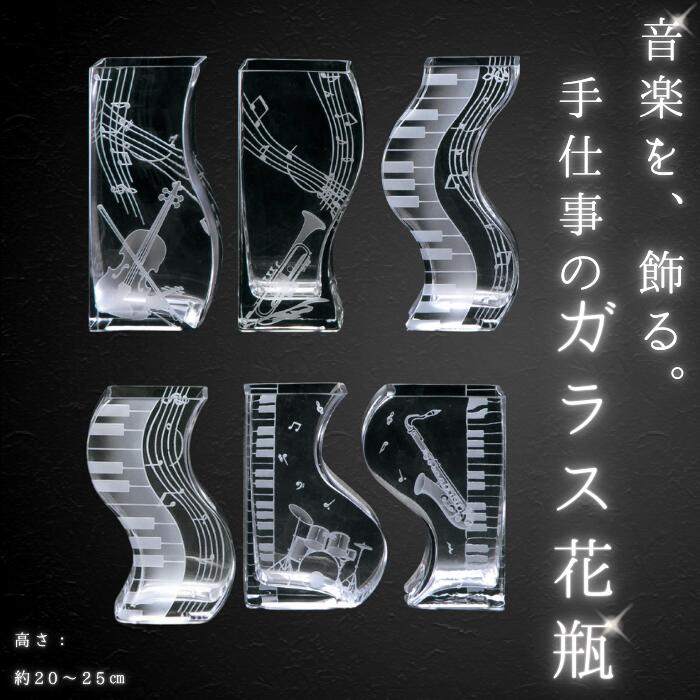 【ふるさと納税】花瓶 フラワーベース ミュージックサンドブラスト おしゃれ ガラス かわいい 選べる 絵柄 ヴァイオリン トランペット ドラム サックス ピアノ 生活 リビング 寝室 玄関 書斎 窓辺 食卓 日用品 雑貨