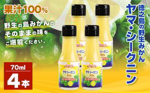 鹿児島県 徳之島のヤマ・シークニン（シークヮーサー）100％ 果汁 4本（70ml×4） みかん 蜜柑 ミカン シークヮーサー 4本 鹿児島 徳之島