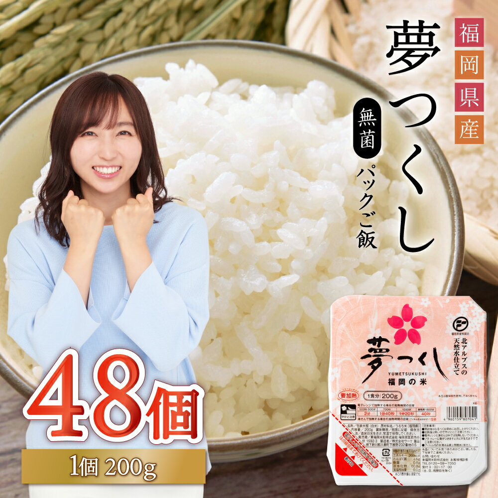 【ふるさと納税】 夢つくし パックご飯 48個 パック ご飯 ごはん 米 白米 200g 48食入 保存食 備蓄 送料無料 福岡県 赤村 2H2-S