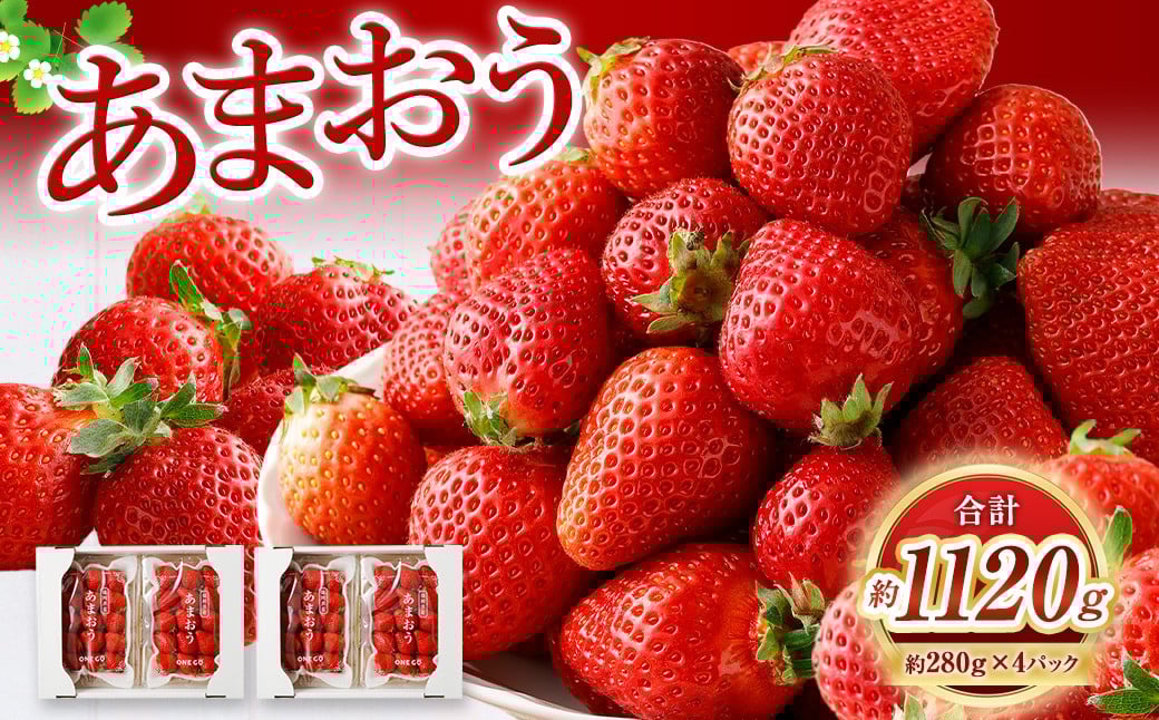 
            【数量限定】 あまおう 約280g×4パック 計約1,120g 【2026年1月上旬から3月下旬発送予定】 いちご 苺 イチゴ ベリー 果物 フルーツ デザート おやつ お取り寄せ 福岡県 香春町 冷蔵
          