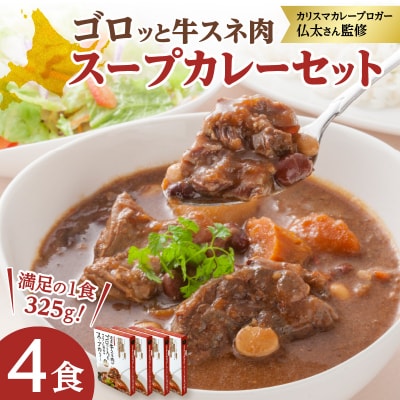 北海道グルメ!ゴロッと牛スネ肉スープカレー セット 4箱入