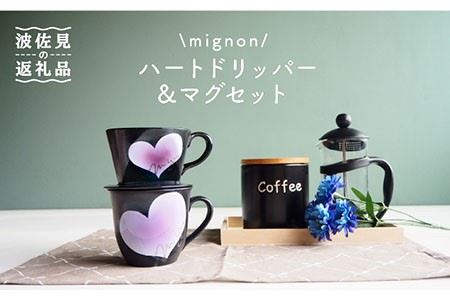 【波佐見焼】mignon ハート ドリッパー・マグ セット 紫 食器 皿 【紫明窯・作家はな】【陶藤】 [BE32]  波佐見焼
