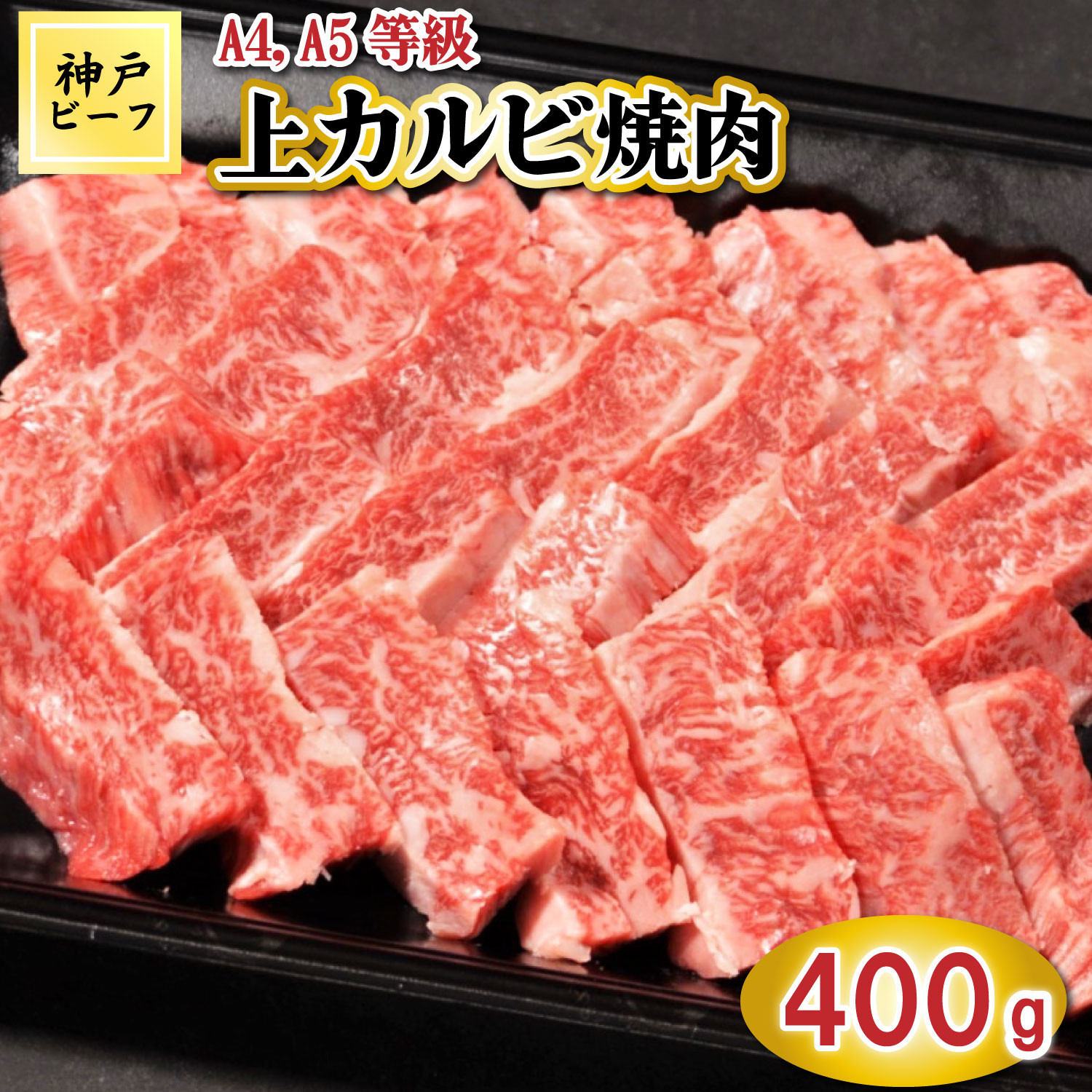 TK037神戸牛上カルビ焼肉400g [1070]