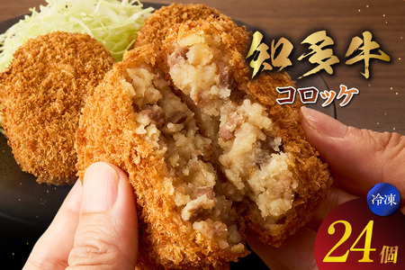 知多牛100%使用コロッケ【（70g×3個）×8袋 計24個入り】 / 国産牛 牛肉 牛100% コロッケ 知多牛 惣菜 ブランド牛 グルメ 冷凍 簡単調理 さくさく お取り寄せ 子供 お弁当 人気 