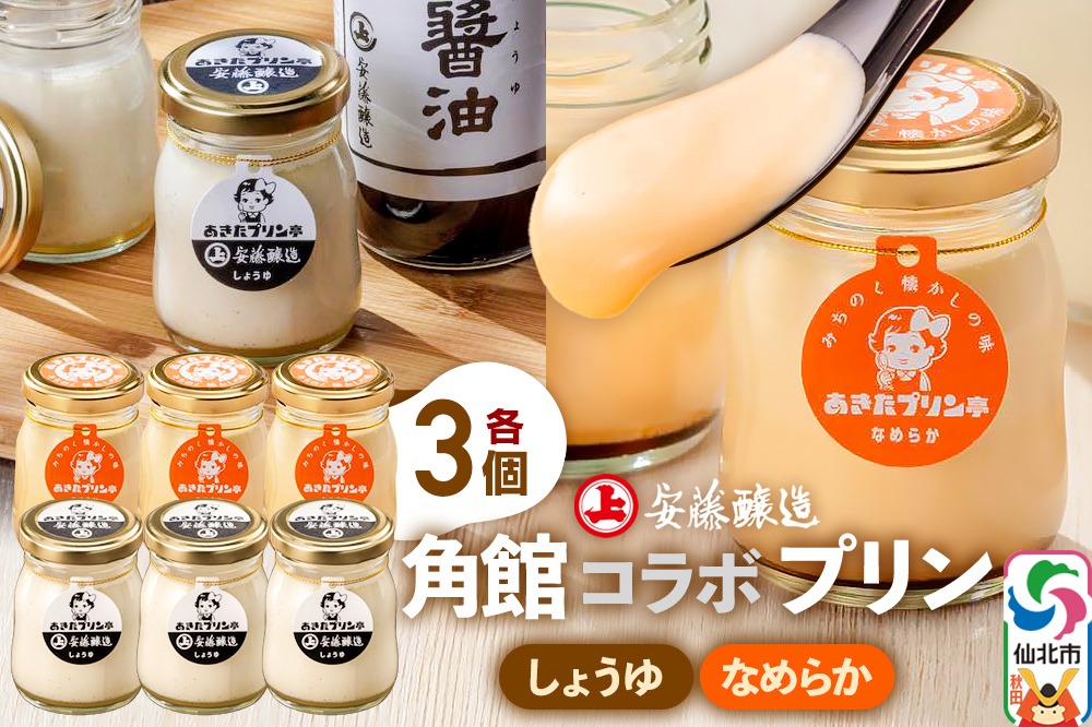 安藤醸造×あきたプリン亭 角館コラボプリンセット C しょうゆ＆なめらか 各3個 計6個入り [手作り あきたプリン亭 バニラビーンズ お菓子 洋生菓子 洋菓子 高級 お取り寄せ スイーツ ギフト プレゼント 詰め合わせ]|02_apt-200601