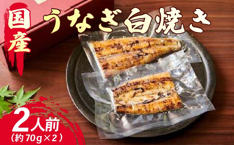 
                  創業300年 うなぎ料理専門店 元祖本吉屋 国産 うなぎの白焼 2人前 3人前 5人前 約140g 約210g 約350g うなぎ ウナギ 鰻 白焼き 魚介 福岡県 柳川市
                