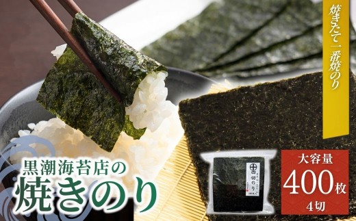 【海苔】焼き海苔 焼きのり 十文字切(4切400枚)| のり 海苔 焼きのり 焼のり 焼海苔 詰合せ 詰め合わせ ギフト おにぎり 寿司 すし 海苔 焼き海苔 aa008-ac