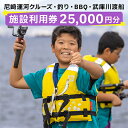 【ふるさと納税】尼崎運河クルーズ・釣り・BBQ・武庫川渡船施設利用券(25,000円)【1440567】