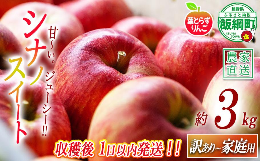 
                  【 フレッシュ便 / 採れたて発送 】 りんご 葉とらず シナノスイート 家庭用 〜 訳あり 3kg フレッシュフルーツミカズキ 沖縄県への配送不可 2026年10月中旬頃から2026年10月下旬頃まで順次発送予定 令和8年度収穫分 傷 不揃い リンゴ 林檎 果物 フルーツ 信州 長野 予約 農家直送 長野県 飯綱町 [1656]
                