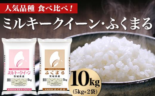 
            465 ミルキークイーン ふくまる 10kg 5kg × 2袋 人気 銘柄 食べ比べ 茨城県産 令和6年
          