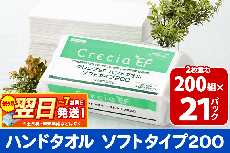 最短翌日発送ハンドタオル クレシアEF  ソフトタイプ200 2枚重ね 200組(400枚)×21パック 日用品 秋田市オリジナル