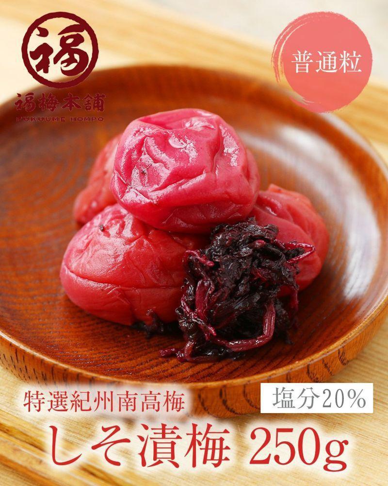 紀州南高梅 しそ漬250g×4パック（塩分約20％）昔ながらの酸っぱい梅干